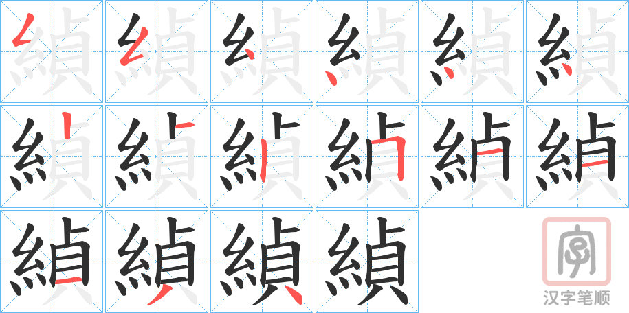 《緽》的笔顺分步演示（一笔一画写字）