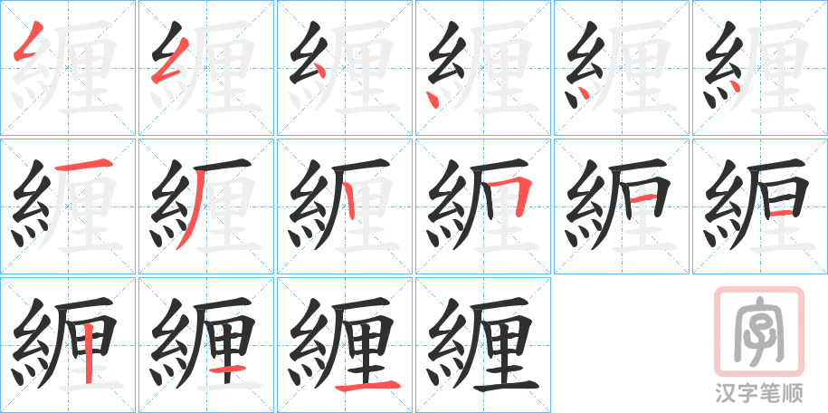 《緾》的笔顺分步演示（一笔一画写字）