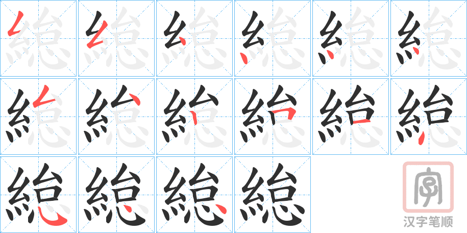 《緿》的笔顺分步演示（一笔一画写字）