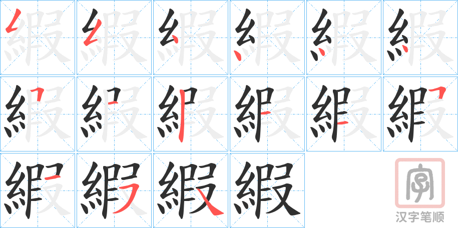 《縀》的笔顺分步演示（一笔一画写字）