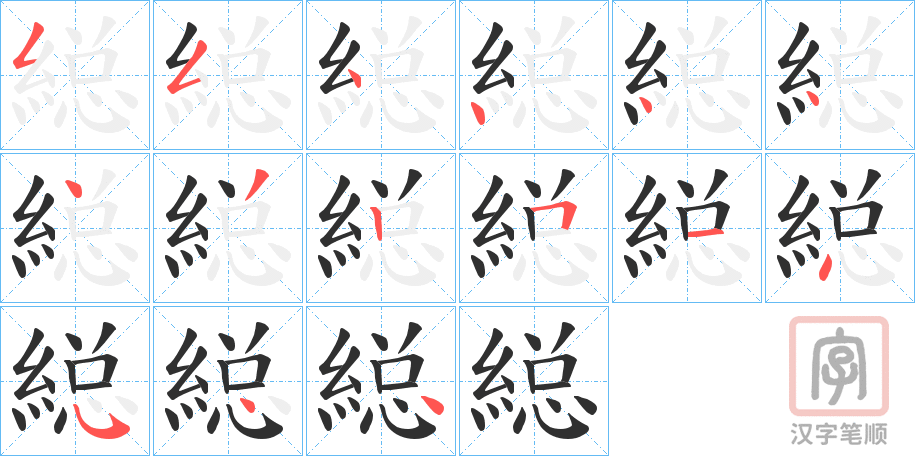 《縂》的笔顺分步演示（一笔一画写字）