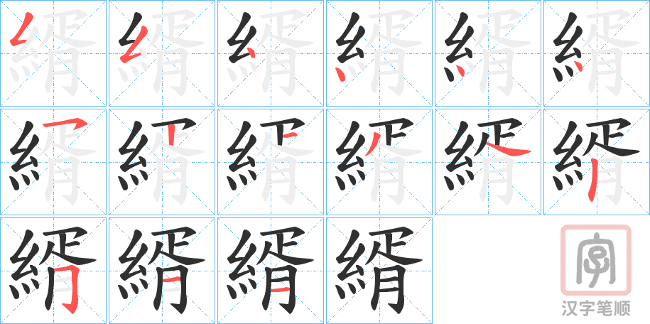 《縃》的笔顺分步演示（一笔一画写字）