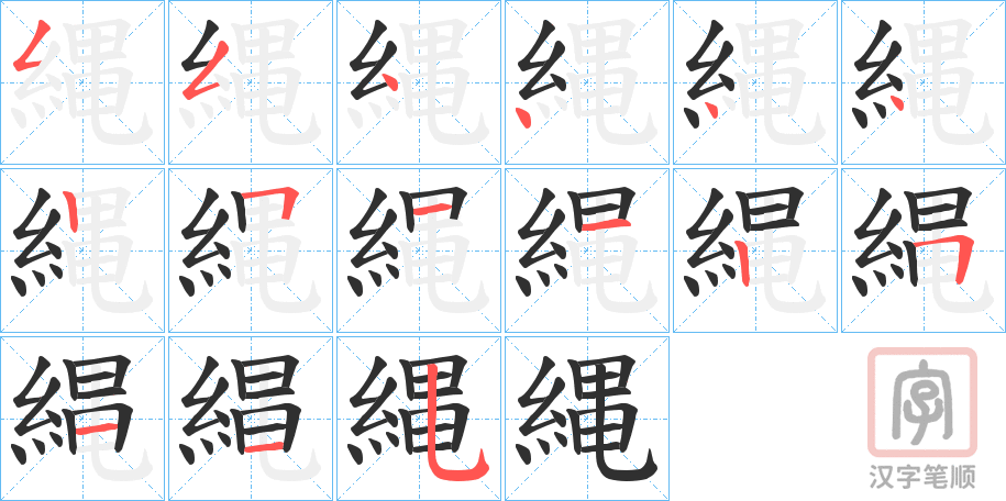 《縄》的笔顺分步演示（一笔一画写字）