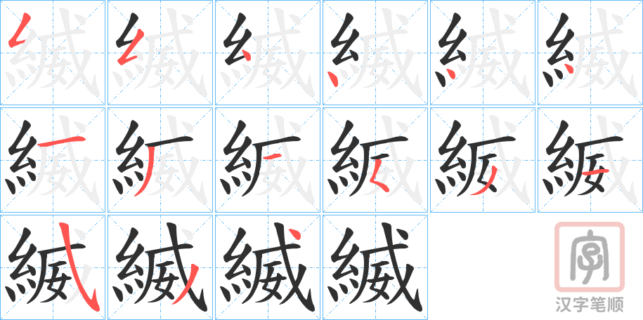 《縅》的笔顺分步演示（一笔一画写字）