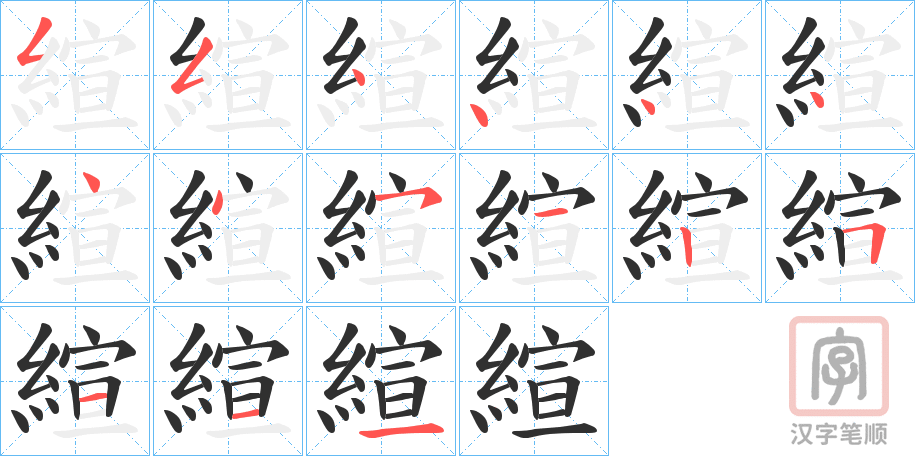 《縇》的笔顺分步演示（一笔一画写字）