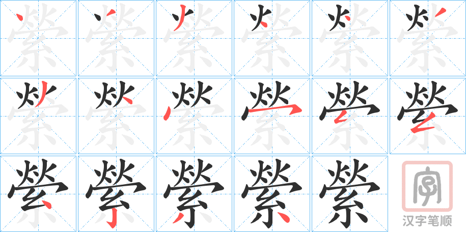 《縈》的笔顺分步演示（一笔一画写字）