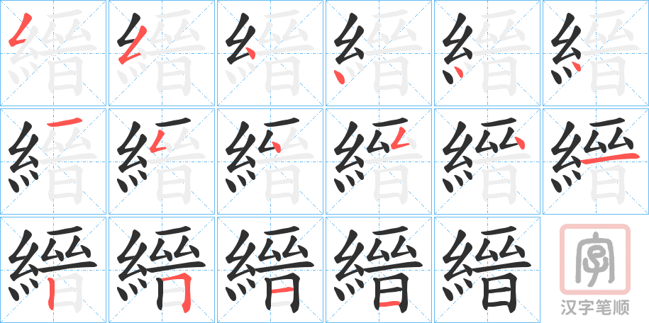 《縉》的笔顺分步演示（一笔一画写字）