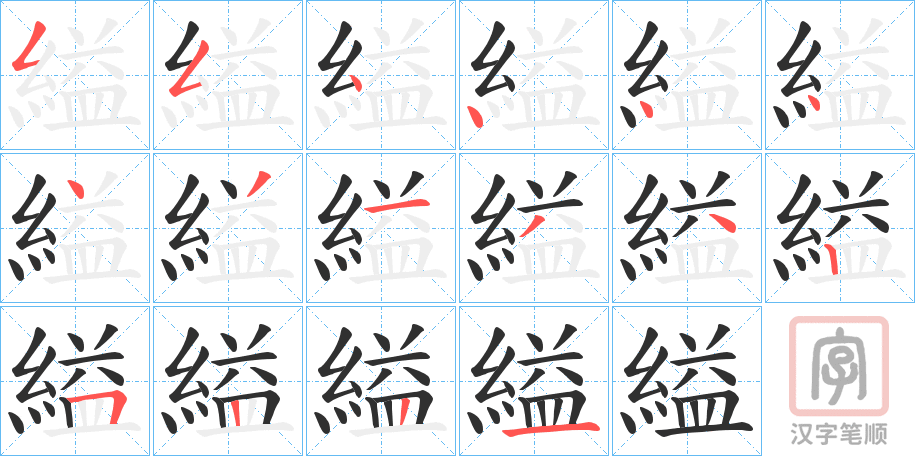 《縊》的笔顺分步演示（一笔一画写字）