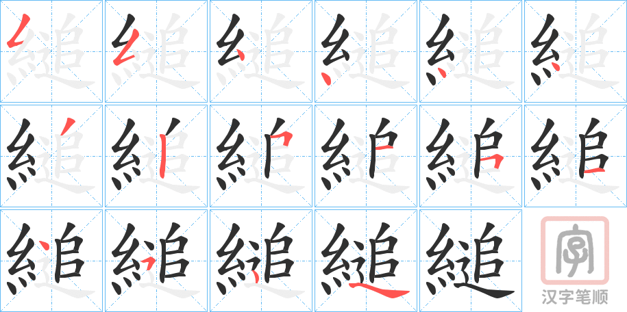 《縋》的笔顺分步演示（一笔一画写字）