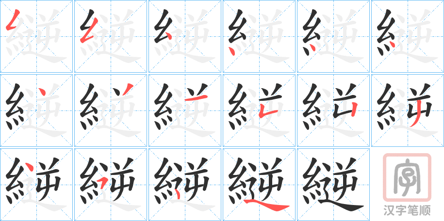 《縌》的笔顺分步演示（一笔一画写字）