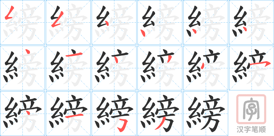 《縍》的笔顺分步演示（一笔一画写字）