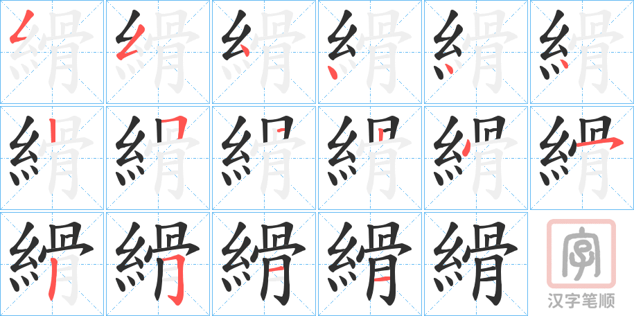 《縎》的笔顺分步演示（一笔一画写字）