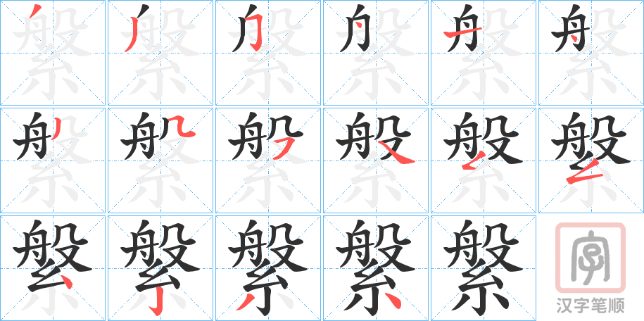 《縏》的笔顺分步演示（一笔一画写字）
