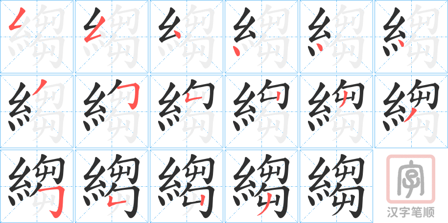 《縐》的笔顺分步演示（一笔一画写字）