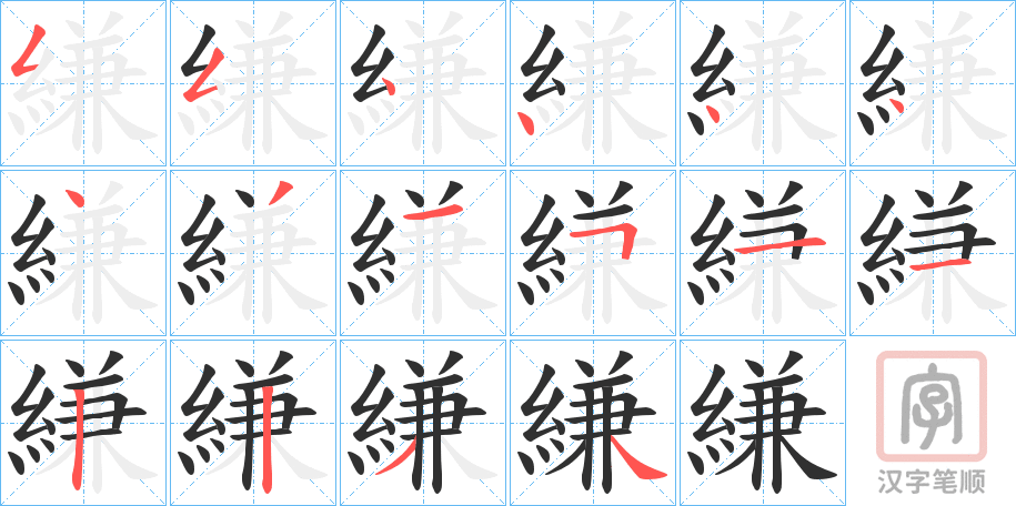 《縑》的笔顺分步演示（一笔一画写字）