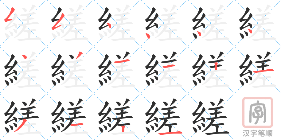 《縒》的笔顺分步演示（一笔一画写字）