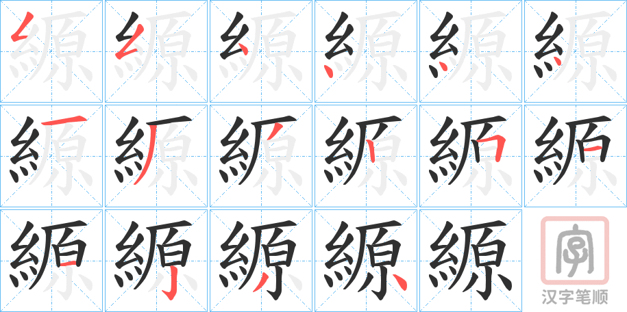 《縓》的笔顺分步演示（一笔一画写字）