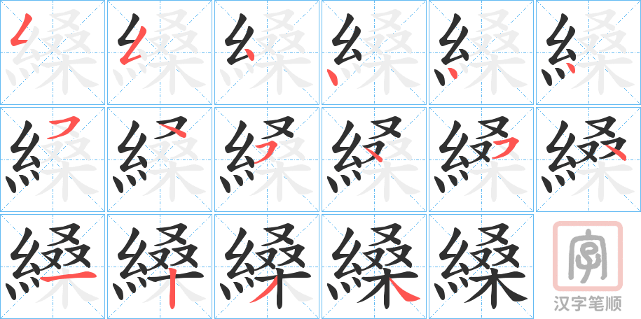 《縔》的笔顺分步演示（一笔一画写字）