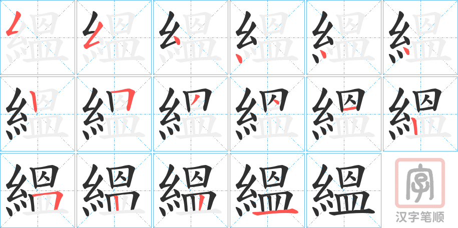 《縕》的笔顺分步演示（一笔一画写字）