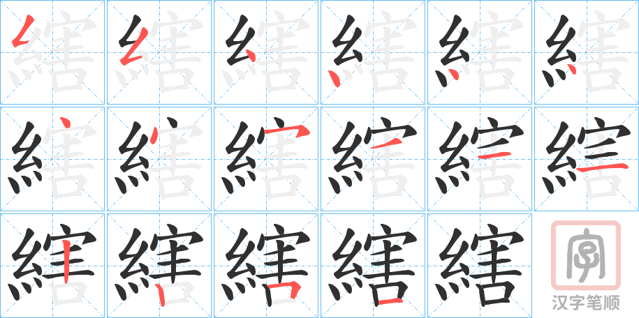 《縖》的笔顺分步演示（一笔一画写字）