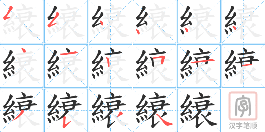 《縗》的笔顺分步演示（一笔一画写字）