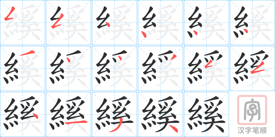 《縘》的笔顺分步演示（一笔一画写字）