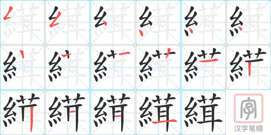 《縙》的笔顺分步演示（一笔一画写字）
