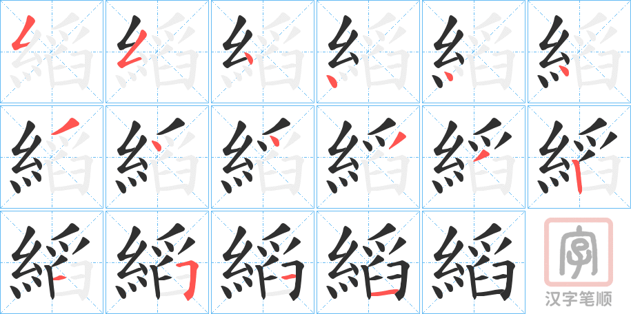 《縚》的笔顺分步演示（一笔一画写字）