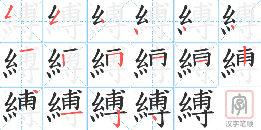 《縛》的笔顺分步演示（一笔一画写字）