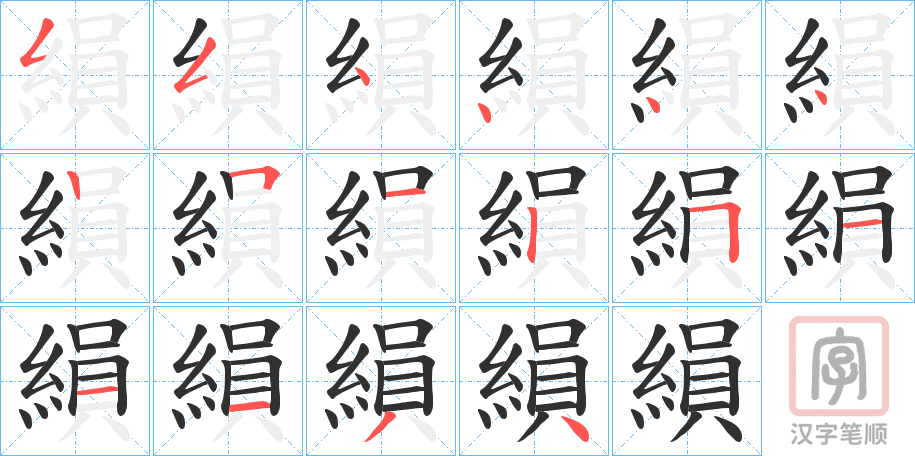 《縜》的笔顺分步演示（一笔一画写字）