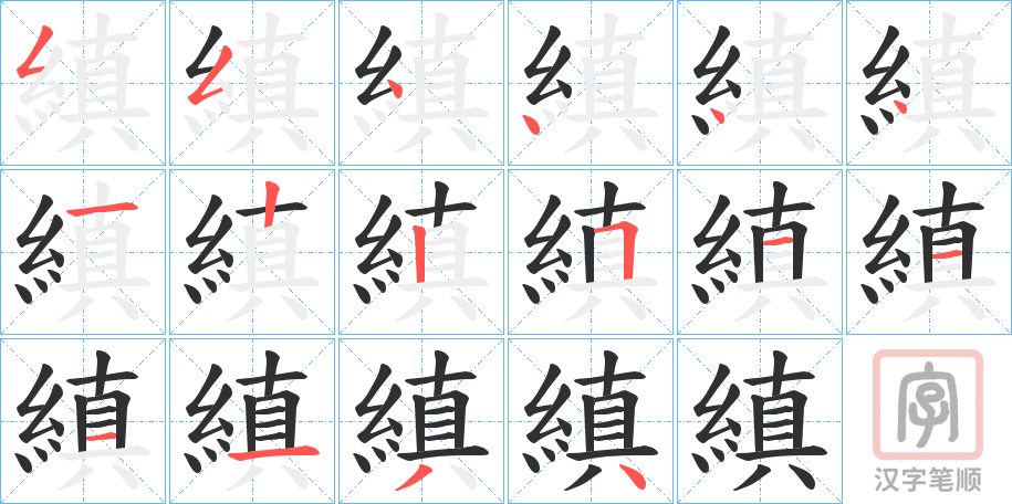 《縝》的笔顺分步演示（一笔一画写字）