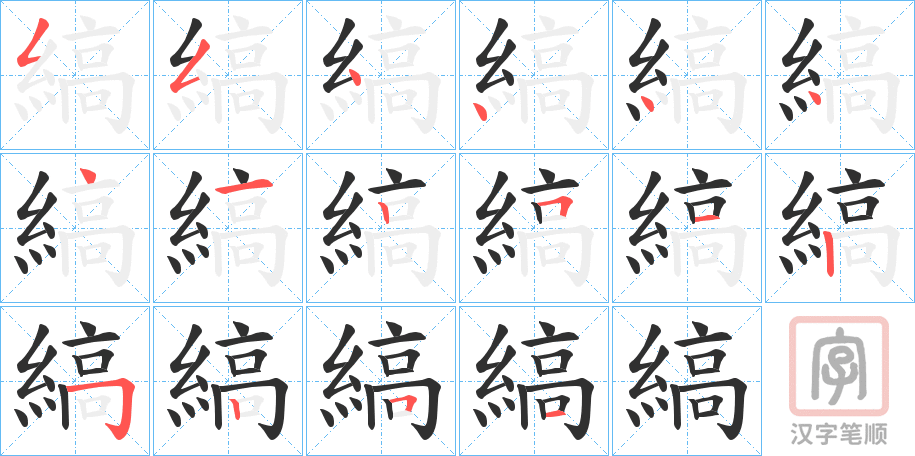 《縞》的笔顺分步演示（一笔一画写字）