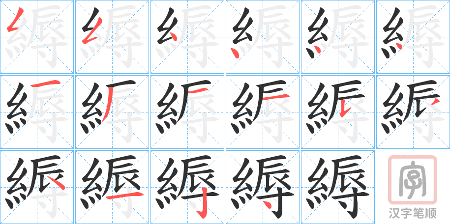 《縟》的笔顺分步演示（一笔一画写字）