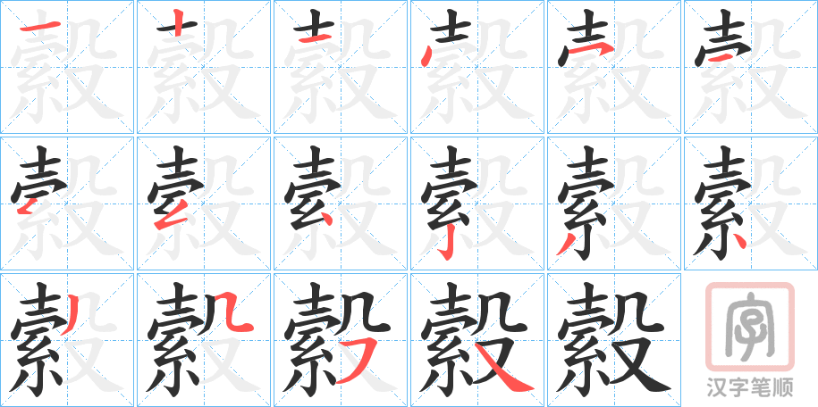 《縠》的笔顺分步演示（一笔一画写字）