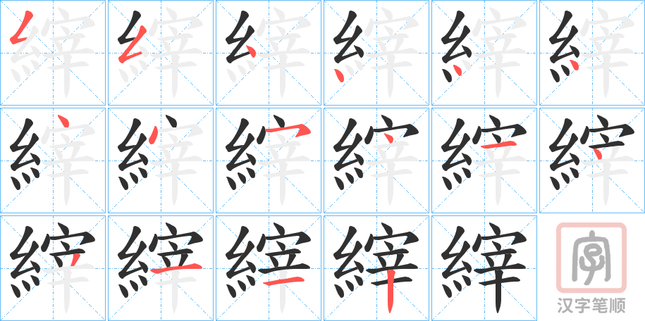 《縡》的笔顺分步演示（一笔一画写字）