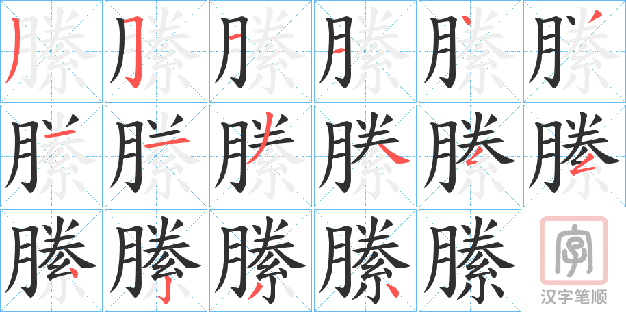 《縢》的笔顺分步演示（一笔一画写字）