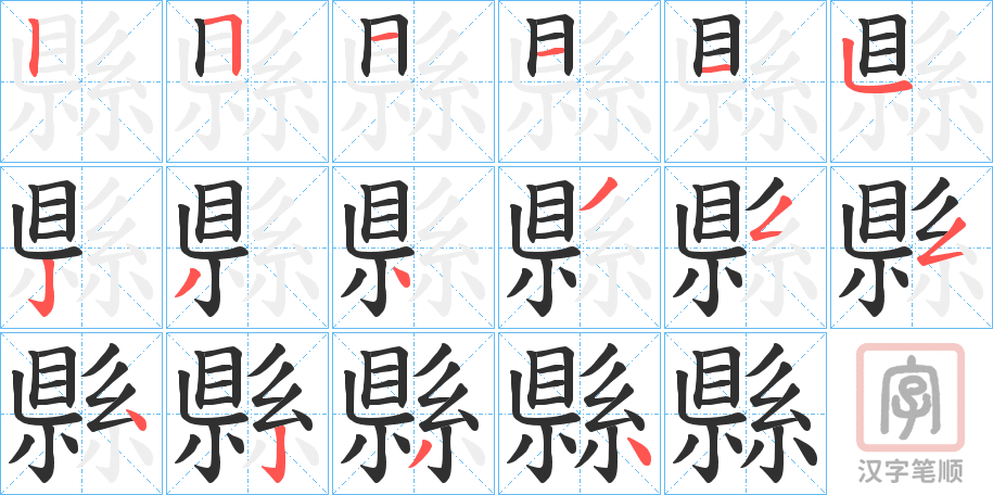 《縣》的笔顺分步演示（一笔一画写字）