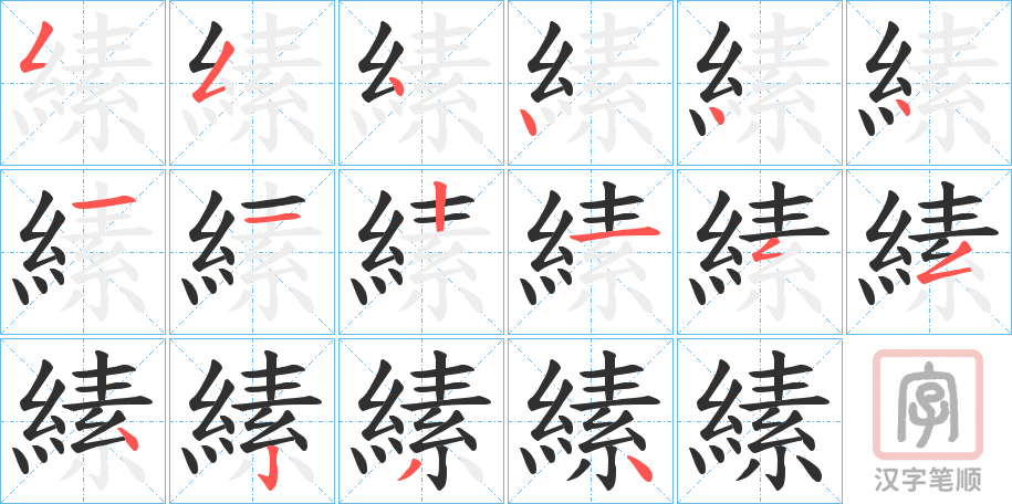 《縤》的笔顺分步演示（一笔一画写字）