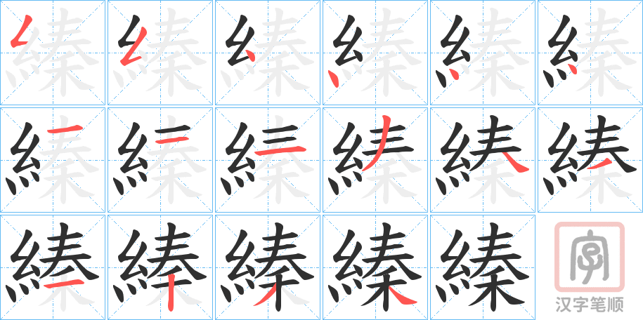 《縥》的笔顺分步演示（一笔一画写字）