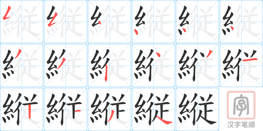《縦》的笔顺分步演示（一笔一画写字）