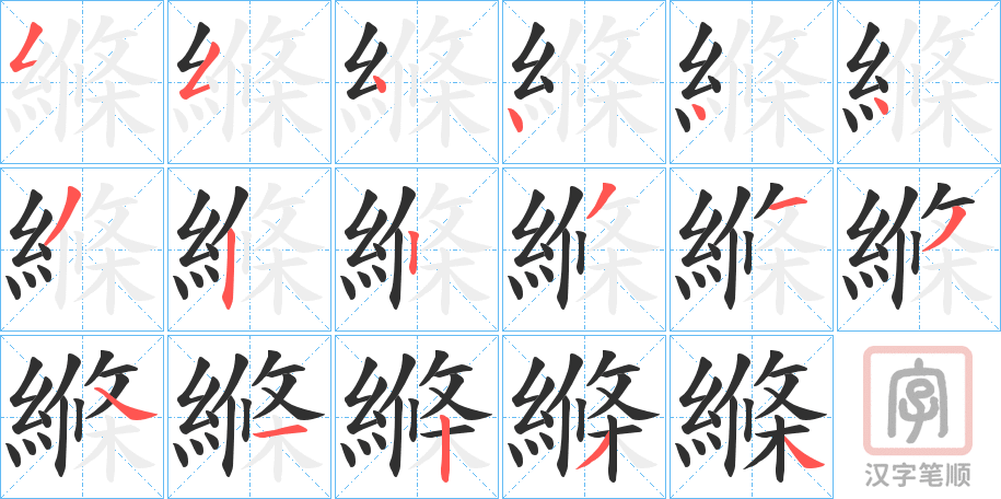 《縧》的笔顺分步演示（一笔一画写字）