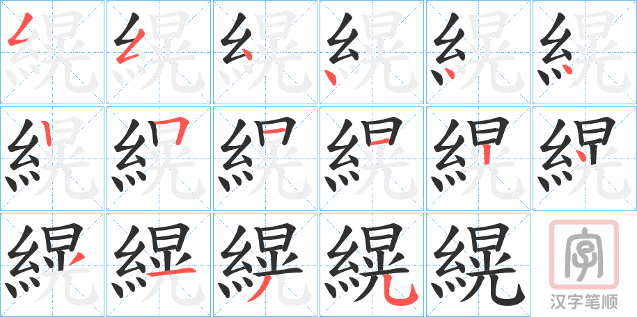 《縨》的笔顺分步演示（一笔一画写字）