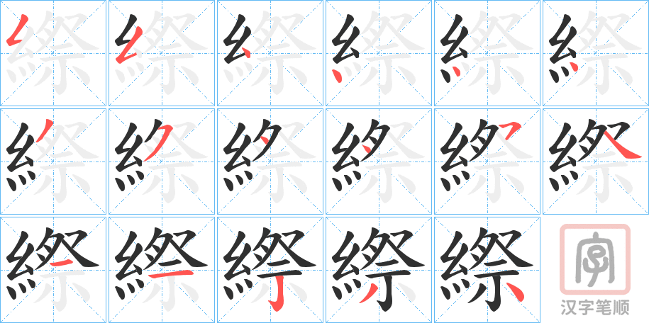 《縩》的笔顺分步演示（一笔一画写字）