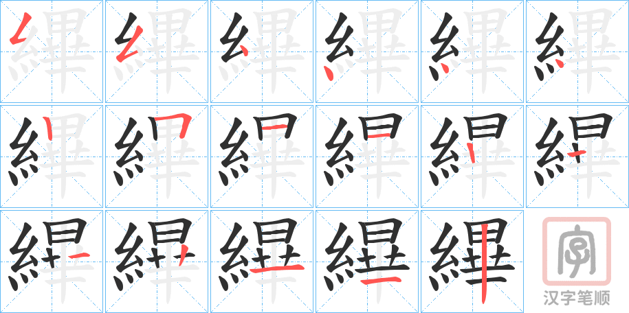 《縪》的笔顺分步演示（一笔一画写字）