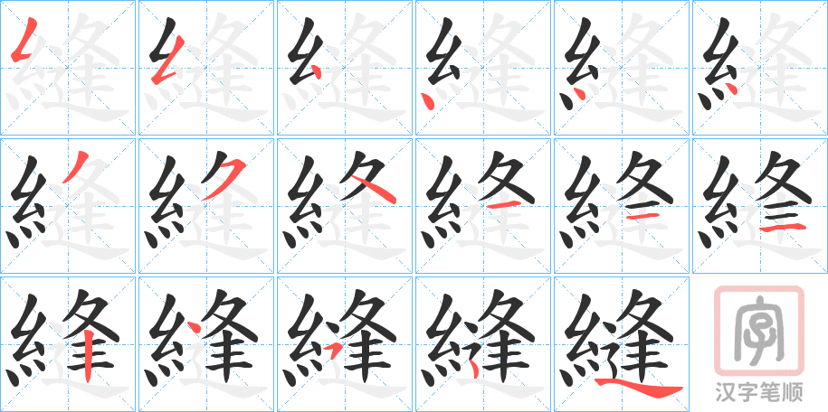 《縫》的笔顺分步演示（一笔一画写字）