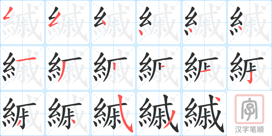 《縬》的笔顺分步演示（一笔一画写字）