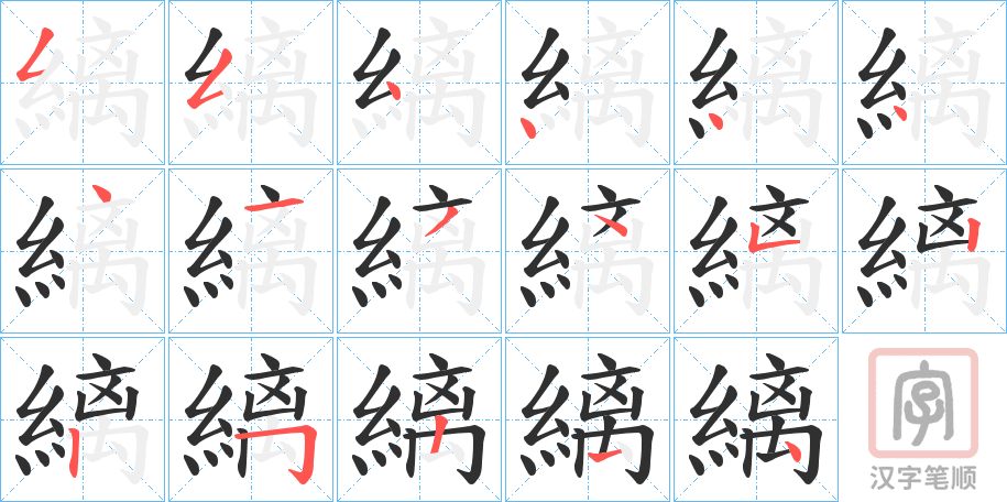 《縭》的笔顺分步演示（一笔一画写字）