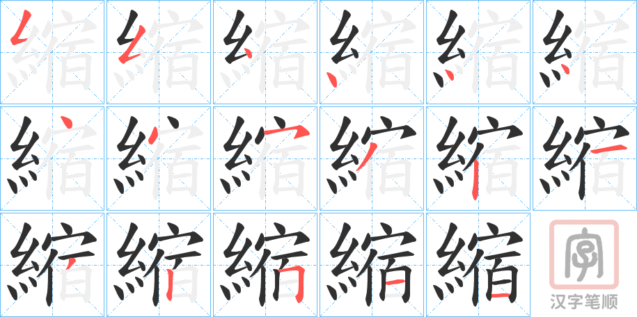 《縮》的笔顺分步演示（一笔一画写字）