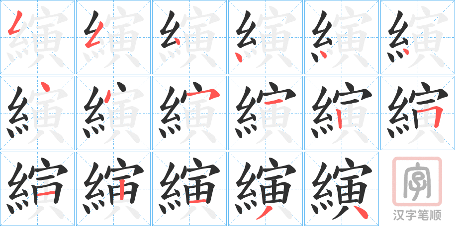 《縯》的笔顺分步演示（一笔一画写字）