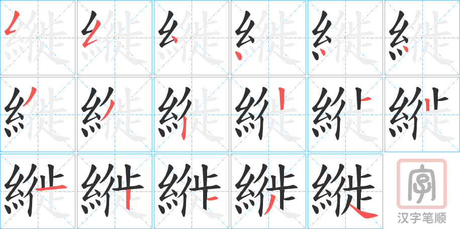 《縰》的笔顺分步演示（一笔一画写字）